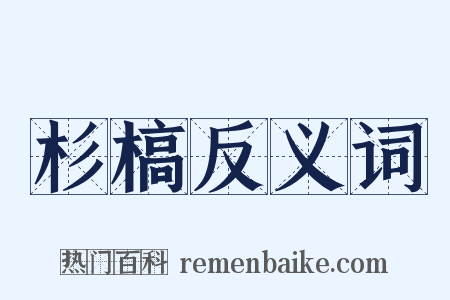 杉槁反义词是什么意思的图片